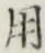 글자 用