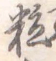粒 위치 확인됨