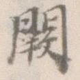 Đã định vị 闕