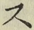 글자 ス