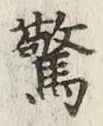 글자 驚