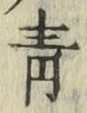 字青