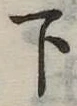 下 위치 확인됨