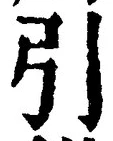글자 引