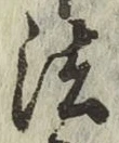 글자 法