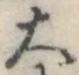 大，已得其位