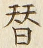 Chữ 替