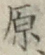 글자 原