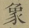 文字象