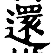 字還