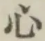 글자 心