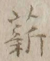 글자 薪