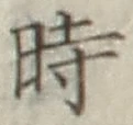 文字時