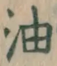 글자 油