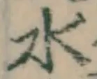 글자 水