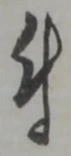 文字 付