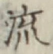 Chữ 流