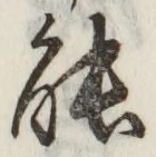 글자 能