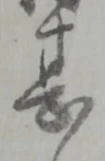 글자 甚