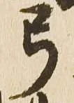 㐌定位弓