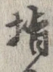 已定位指