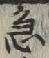 글자 急