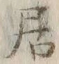 글자 居