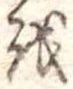Đã định vị 𛄚