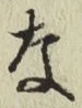 Chữ な