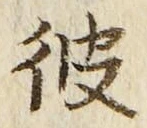 字彼