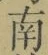 文字南