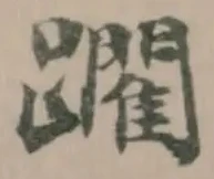 躙 위치 확인됨