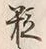 글자 粒