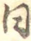 日の位置