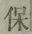 글자 保