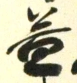 文字 益
