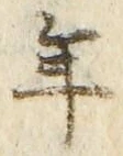 「年」字