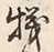 字機