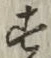 글자 す