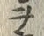 文字ヲ