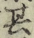 Chữ 其