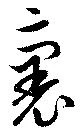 Located 裹