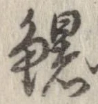 鱪の位置