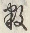 글자 数