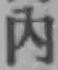 글자 内