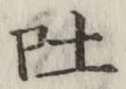 字吐