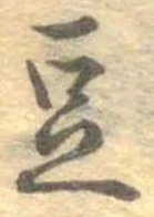 豆の位置