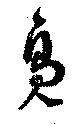 鳧 위치 확인됨