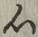 글자 心