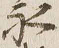 已定位永